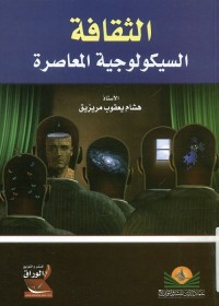 الثقافة السيكولوجية المعاصرة